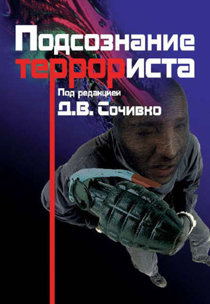 Сочивко Дмитрий Владиславович: Подсознание террориста