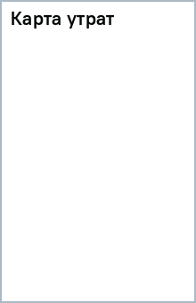 Танг Белинда: Карта утрат