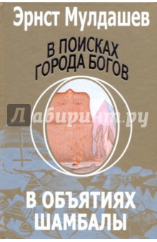 Мулдашев Эрнст Рифгатович: В поисках Города Богов: Том 3: В объятиях Шамбалы