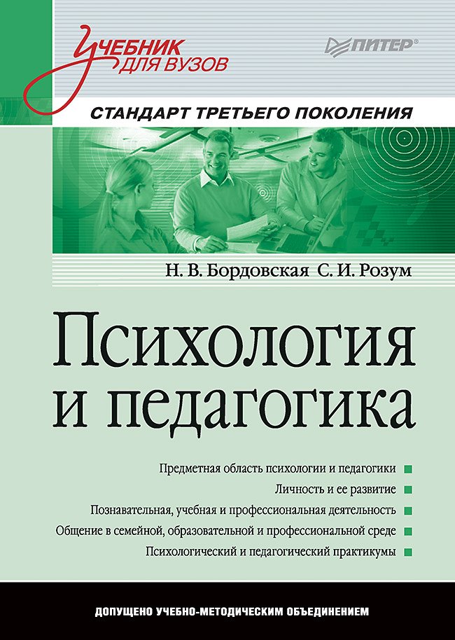 Бордовская Нина Валентиновна: Психология и педагогика: Учебник для вузов. Стандарт третьего поколения