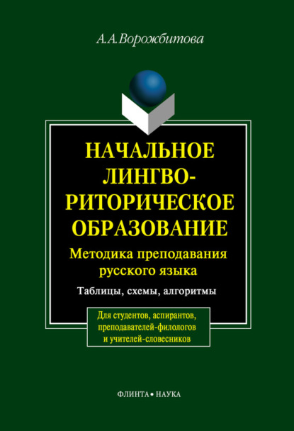 А. А. Ворожбитова: Начальное лингвориторическое образование. Методика преподавания русского языка. Таблицы, схемы, алгоритмы