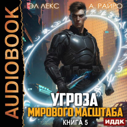 Райро А.: Угроза мирового масштаба. Книга 5