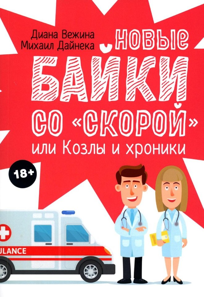Михаил Дайнека: Новые байки со &quot;скорой&quot;, или Козлы и хроники