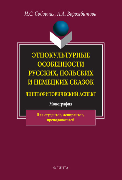 А. А. Ворожбитова: Этнокультурные особенности русских, польских и немецких сказок (лингвориторический аспект)