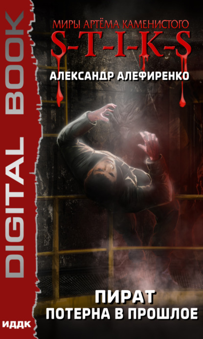 Алефиренко Александр: S-T-I-K-S. Пират. Потерна в прошлое