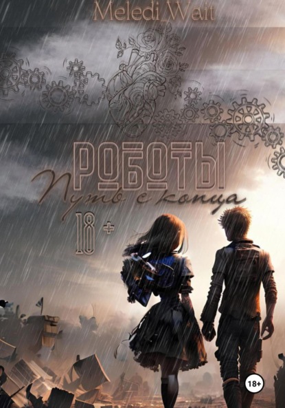 Meledi Wait: Роботы. Путь с конца