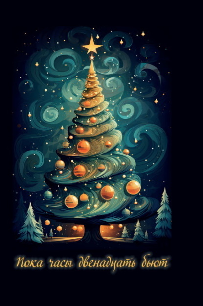 Мола Кармен: Пока часы двенадцать бьют