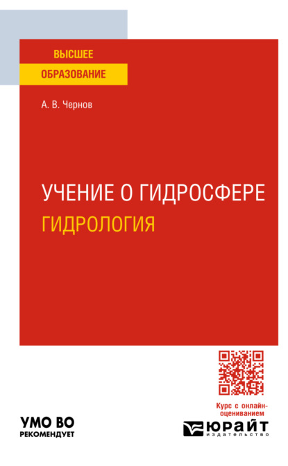 Владимирович Алексей Чернов: Учение о гидросфере (гидрология). Учебное пособие для вузов