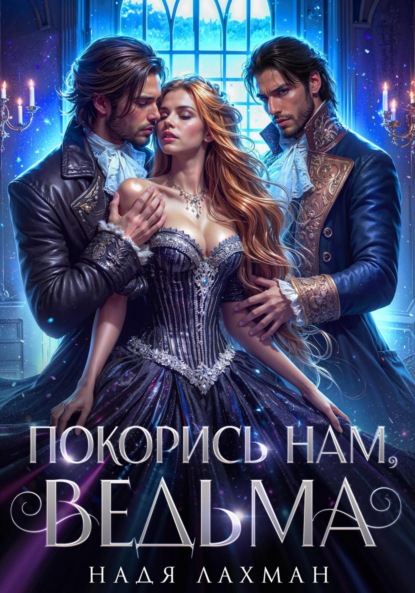 Лахман Надя: Покорись нам, ведьма