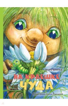 Шляпка Игорь: На краешке чуда