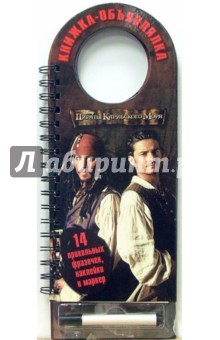 Пираты Карибского Моря: Книжка-объявлялка