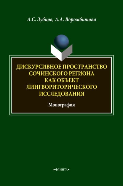 А. А. Ворожбитова: Дискурсивное пространство Сочинского региона как объект лингвориторического исследования