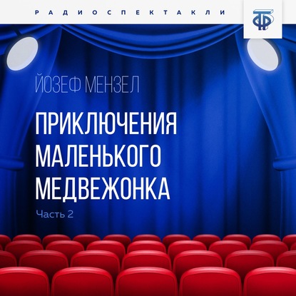 Мензел Йозеф: Приключения маленького медвежонка. Часть 2