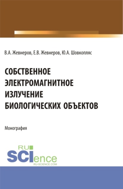 Алексеевич Владимир Жевнеров: Собственное электромагнитное излучение биологических объектов. (Бакалавриат). Монография.