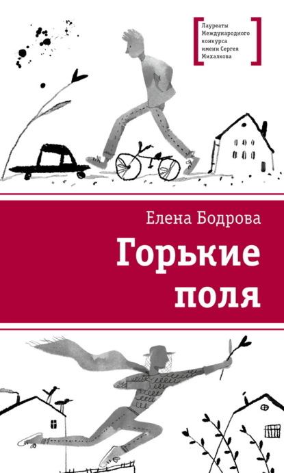 Бодрова Елена: Горькие поля