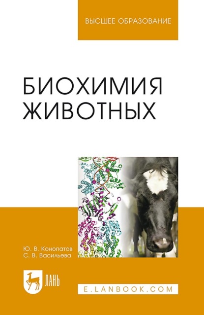 В. Ю. Конопатов: Биохимия животных. Учебное пособие для вузов. 2-е издание, стереотипное