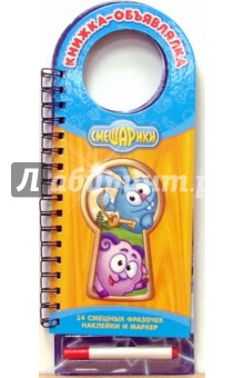 Смешарики: Книжка-объявлялка