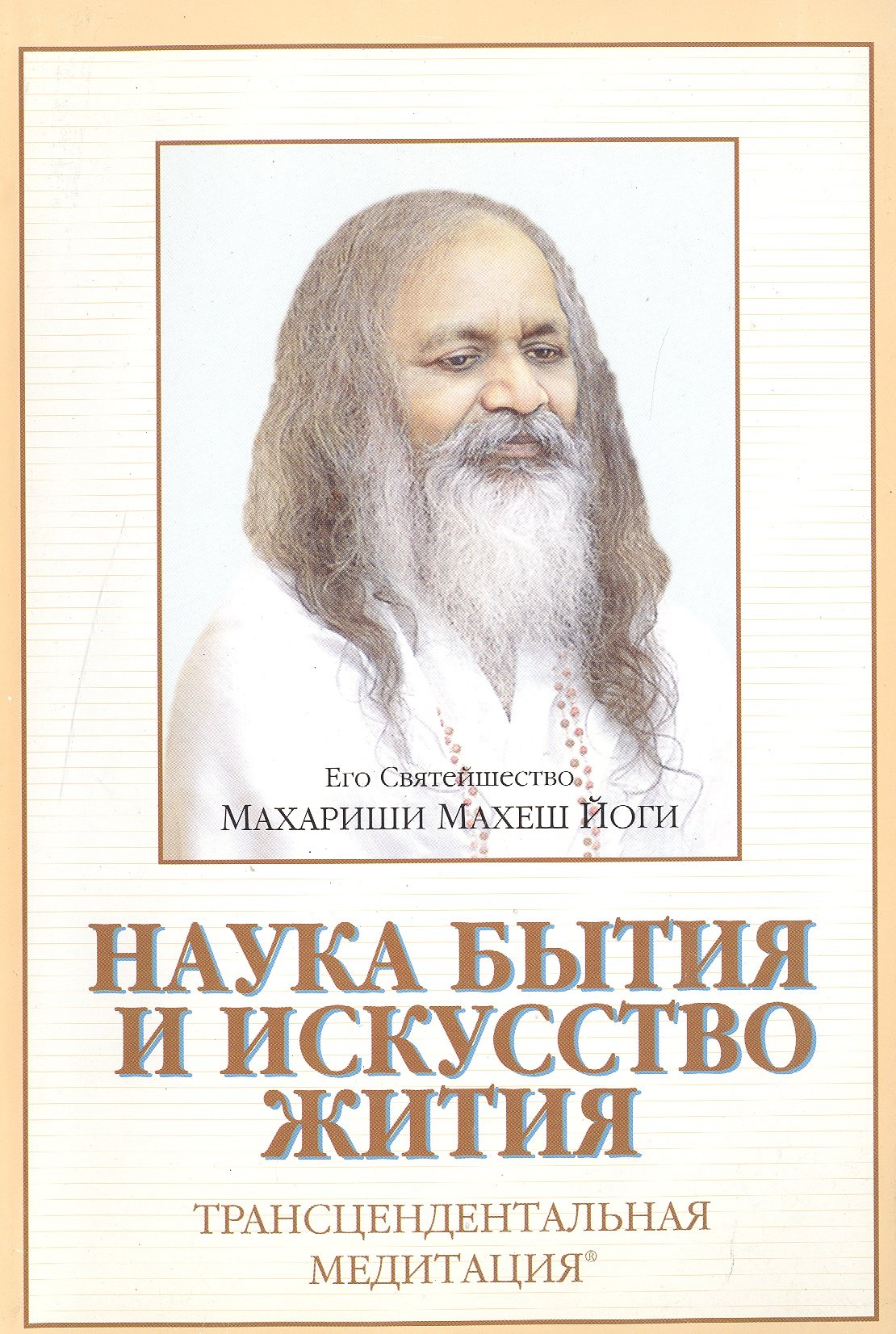 Махариши Махеш Йоги: Наука бытия и искусство жития Трансцендентальная медитация (м)