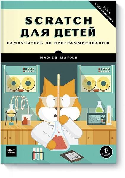 Маржи Мажед: Scratch для детей. Самоучитель по программированию