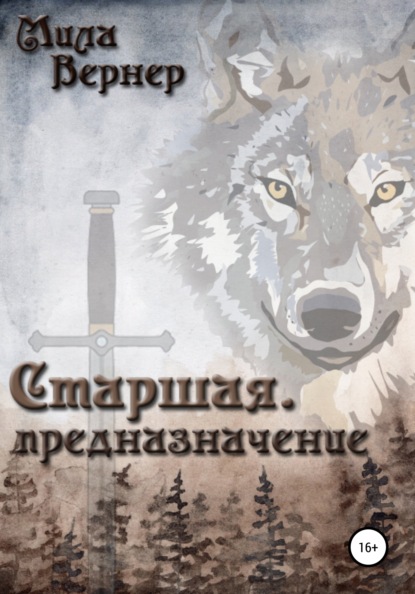 Вернер Мила: Старшая. Предназначение