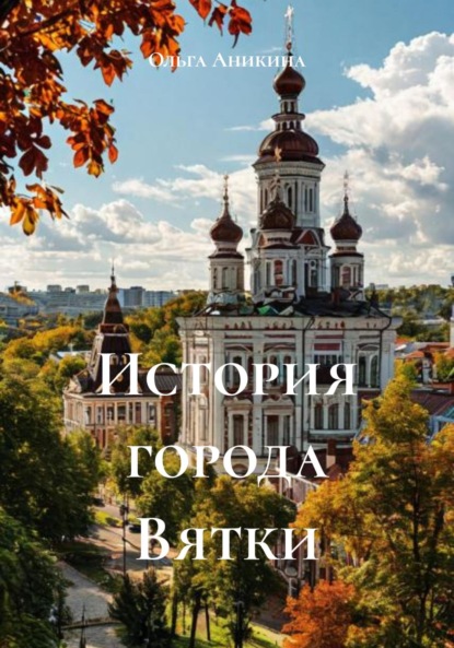 Аникина Ольга: История города Вятки