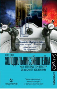 Сен Пол: Холодильник Эйнштейна. Как перепад температур объясняет Вселенную