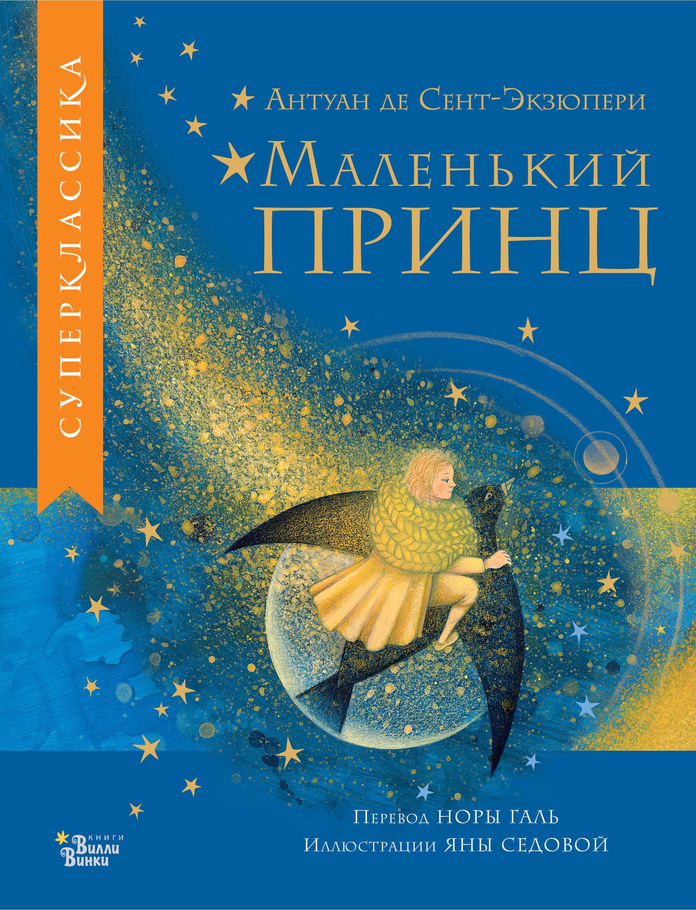 Сент-Экзюпери Антуан де: Маленький принц