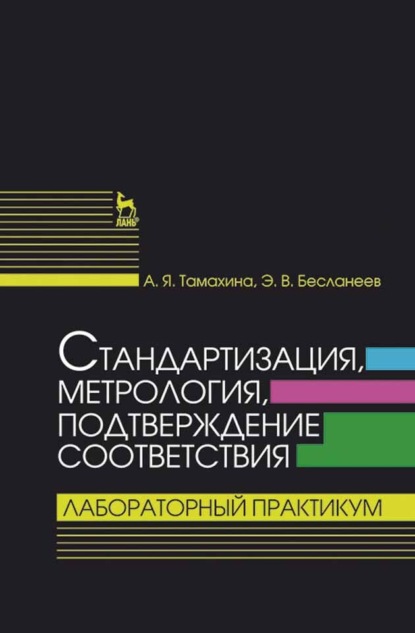 В. Э. Бесланеев: Стандартизация, метрология, подтверждение соответствия. Лабораторный практикум