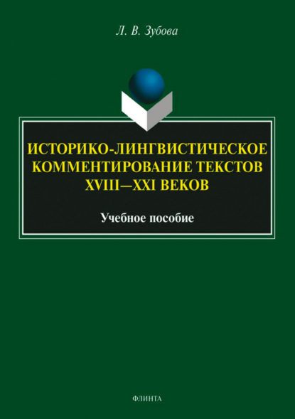 В. Л. Зубова: Историко-лингвистическое комментирование текстов XVIII— XXI веков. Учебное пособие