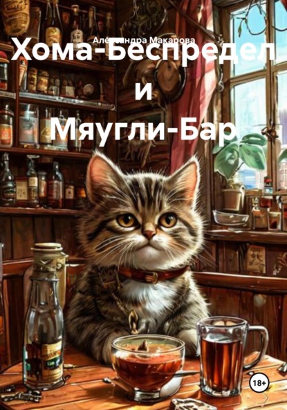 Макарова Александра: Хома-Беспредел и Мяугли-Бар