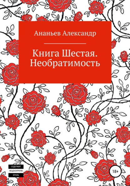 Алексеевич Александр Ананьев: Книга шестая. Необратимость