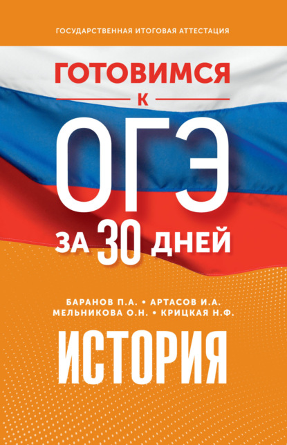 А. П. Баранов: Готовимся к ОГЭ за 30 дней. История