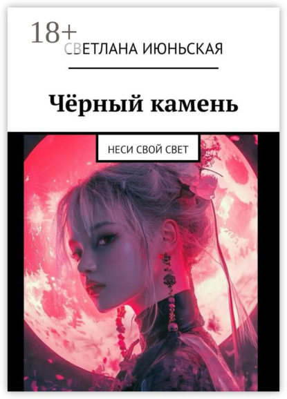 Июньская Светлана: Чёрный камень. Неси свой свет