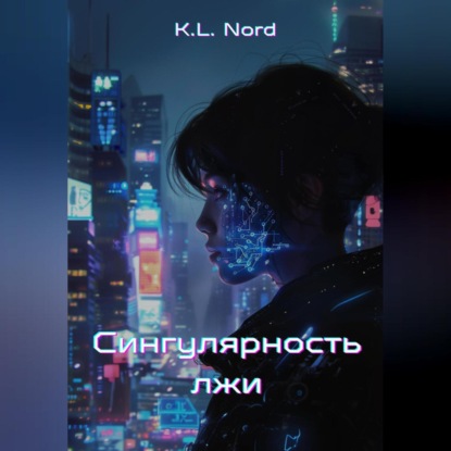 Nord K.L.: Сингулярность лжи