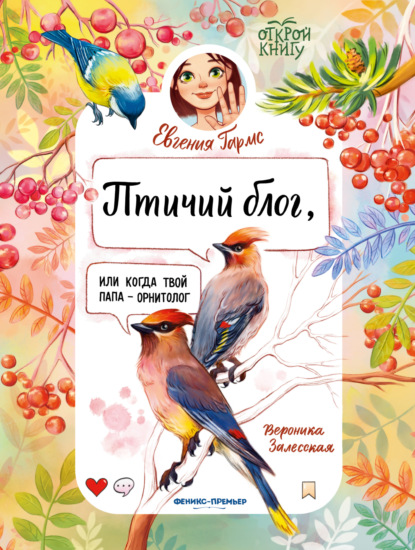 Гармс Евгения: Птичий блог, или Когда твой папа – орнитолог