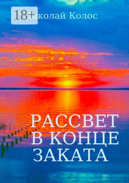 Колос Николай: Рассвет в конце заката
