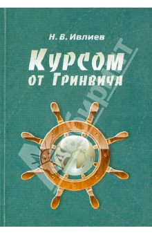 Ивлиев Н. В.: Курсом от Гринвича