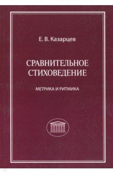 Казарцев Евгений Вячеславович: Сравнительное стиховедение: метрика и ритмика