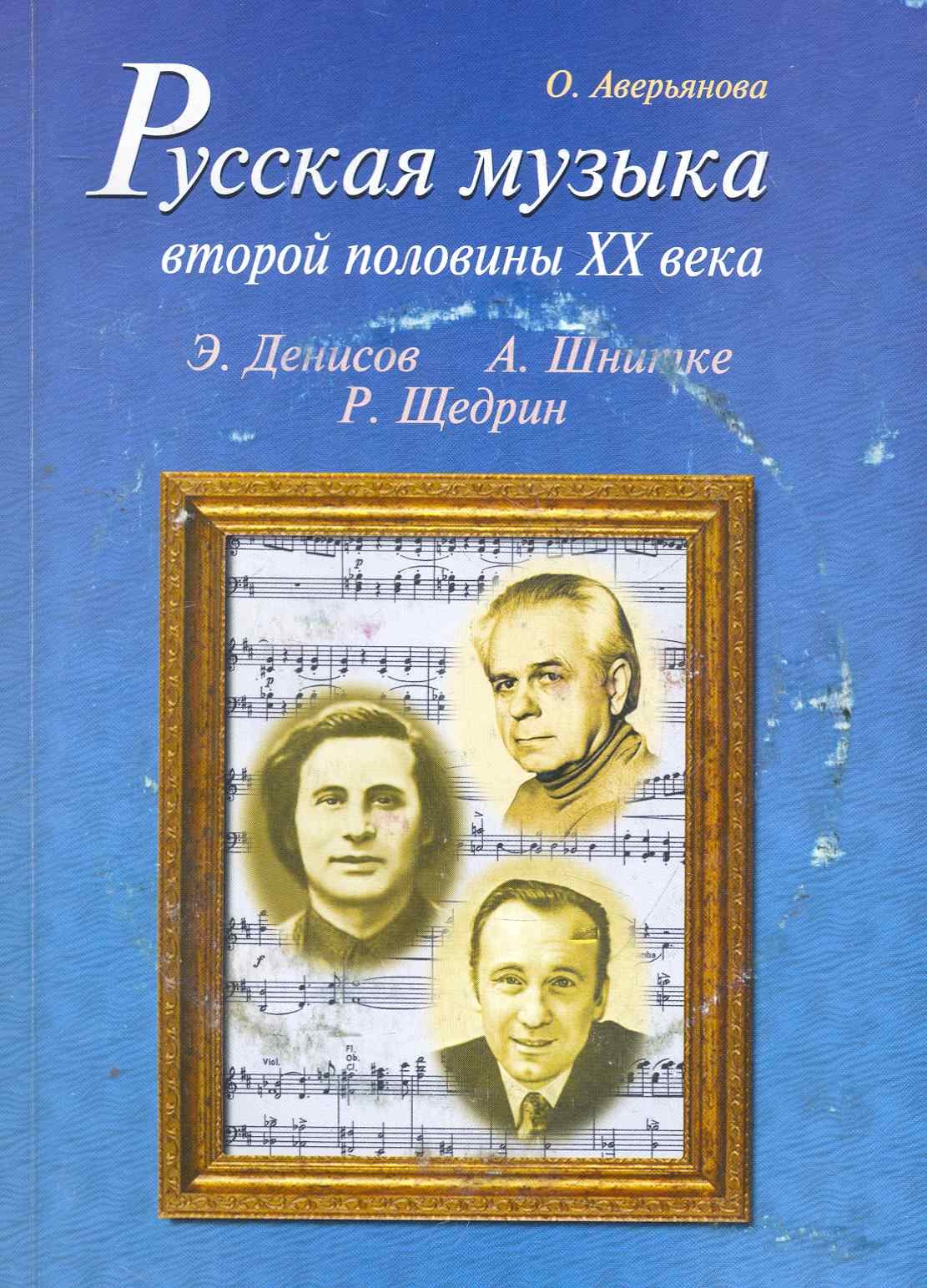 Аверьянова Ольга Ивановна: Русская музыка второй половины XX века (с аудиоприложением)