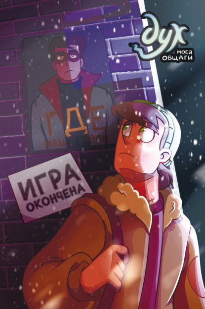 Килевая Лина: Дух моей общаги. Книга 3. Игра окончена