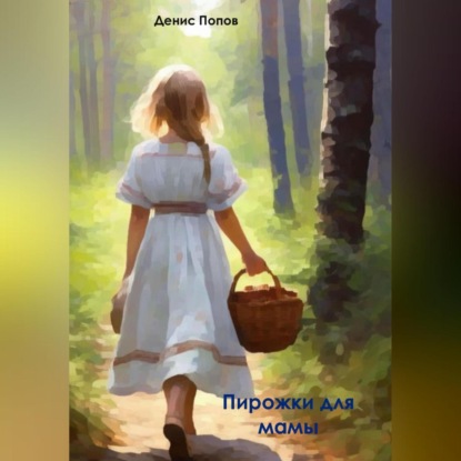Александрович Денис Попов: Пирожки для мамы