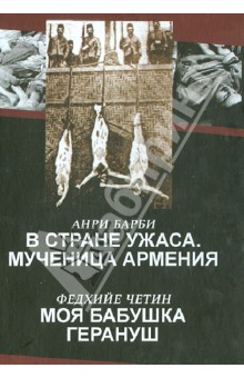 Барби Анри: В стране ужаса. Мученица Армения. Моя бабушка Герануш