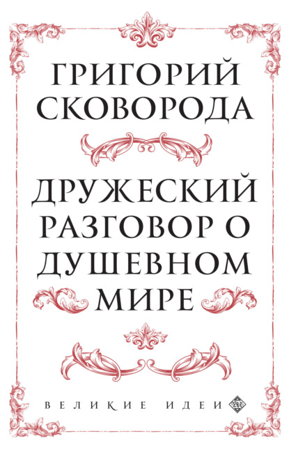 Сковорода Григорий: Дружеский разговор о душевном мире
