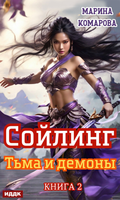 Комарова Марина: Сойлинг. Книга 2. Тьма и демоны