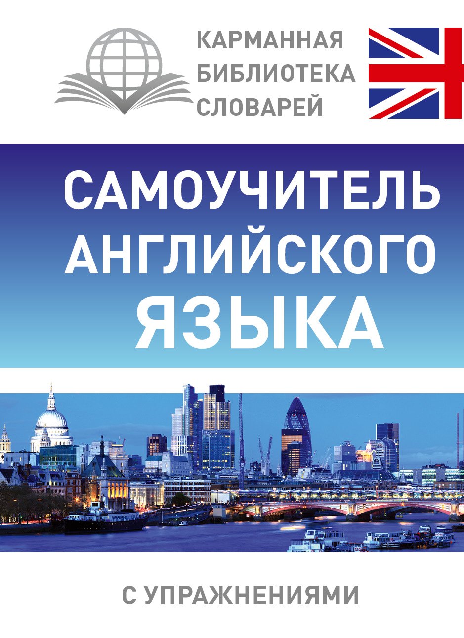Матвеев Сергей Дмитриевич: Самоучитель английского языка