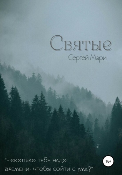 Мари Сергей: Святые