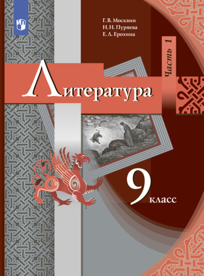 Л. Е. Ерохина: Литература. 9 класс. Часть 1