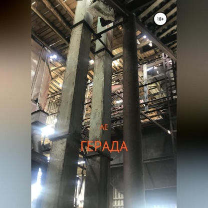 Рем Терин: Герада