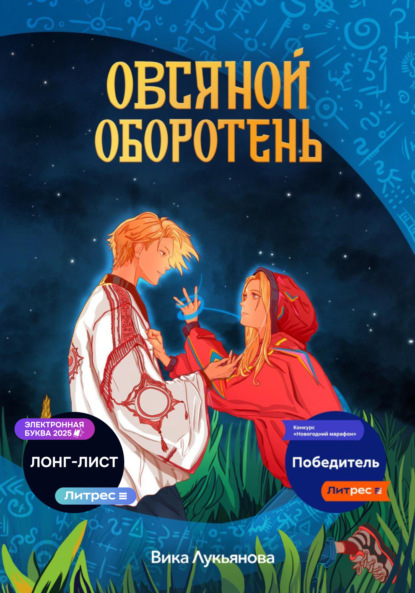 Лукьянова Вика: Овсяной оборотень