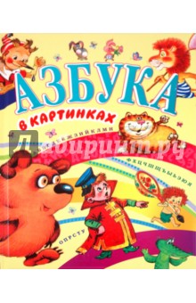 Азбука в картинках